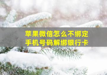 苹果微信怎么不绑定手机号码解绑银行卡