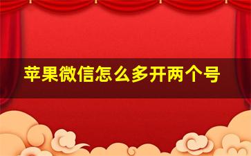 苹果微信怎么多开两个号