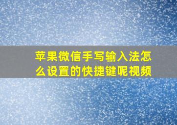 苹果微信手写输入法怎么设置的快捷键呢视频