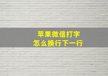 苹果微信打字怎么换行下一行