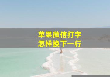 苹果微信打字怎样换下一行