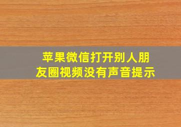 苹果微信打开别人朋友圈视频没有声音提示