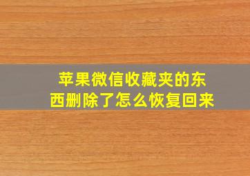 苹果微信收藏夹的东西删除了怎么恢复回来