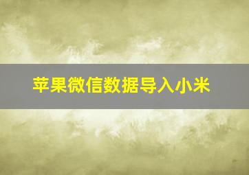 苹果微信数据导入小米