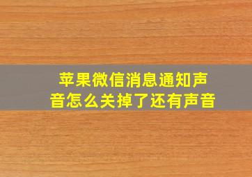 苹果微信消息通知声音怎么关掉了还有声音