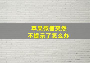 苹果微信突然不提示了怎么办