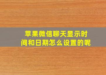 苹果微信聊天显示时间和日期怎么设置的呢