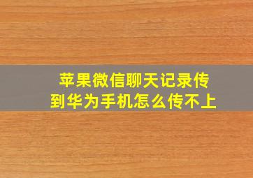 苹果微信聊天记录传到华为手机怎么传不上