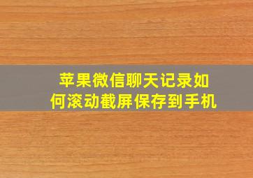 苹果微信聊天记录如何滚动截屏保存到手机