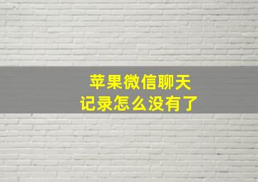 苹果微信聊天记录怎么没有了