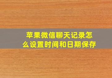 苹果微信聊天记录怎么设置时间和日期保存