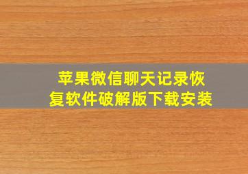 苹果微信聊天记录恢复软件破解版下载安装