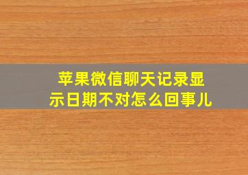 苹果微信聊天记录显示日期不对怎么回事儿