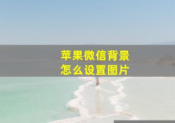 苹果微信背景怎么设置图片