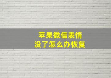 苹果微信表情没了怎么办恢复