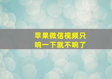 苹果微信视频只响一下就不响了