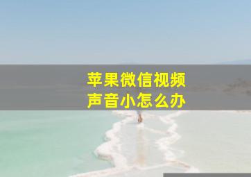 苹果微信视频声音小怎么办