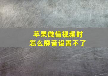 苹果微信视频时怎么静音设置不了