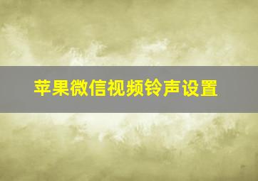 苹果微信视频铃声设置