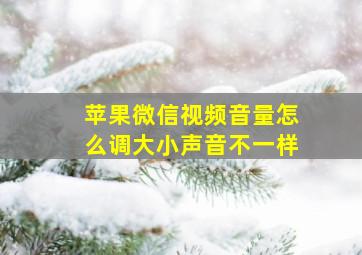 苹果微信视频音量怎么调大小声音不一样