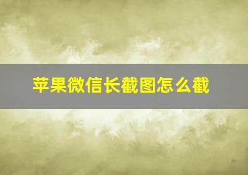 苹果微信长截图怎么截