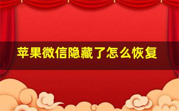 苹果微信隐藏了怎么恢复