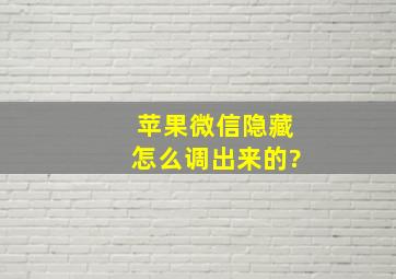 苹果微信隐藏怎么调出来的?