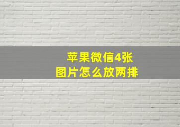 苹果微信4张图片怎么放两排