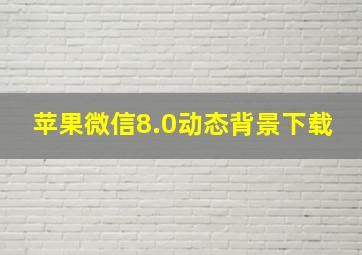 苹果微信8.0动态背景下载