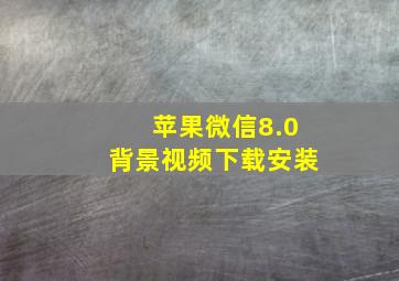 苹果微信8.0背景视频下载安装