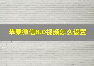 苹果微信8.0视频怎么设置