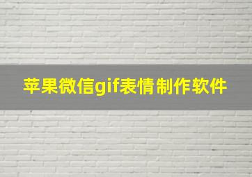 苹果微信gif表情制作软件