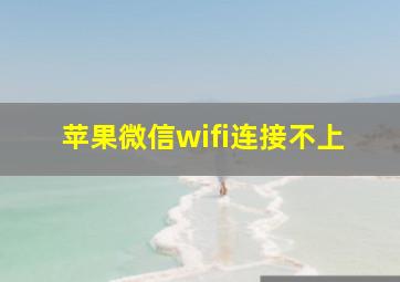 苹果微信wifi连接不上