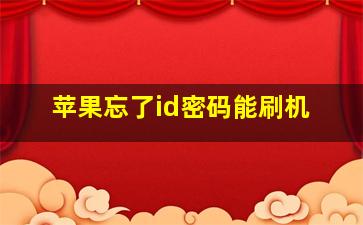 苹果忘了id密码能刷机