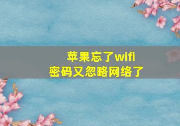 苹果忘了wifi密码又忽略网络了