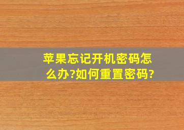 苹果忘记开机密码怎么办?如何重置密码?