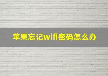 苹果忘记wifi密码怎么办