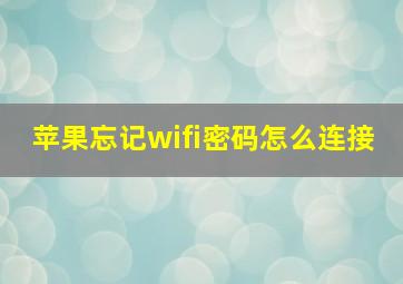 苹果忘记wifi密码怎么连接