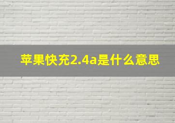 苹果快充2.4a是什么意思