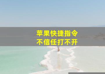 苹果快捷指令不信任打不开