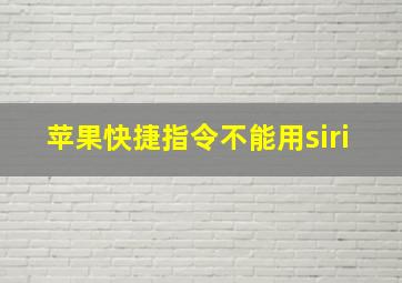 苹果快捷指令不能用siri