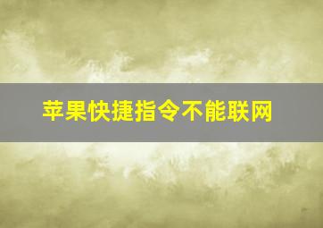 苹果快捷指令不能联网