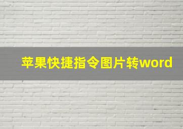 苹果快捷指令图片转word