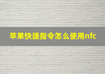 苹果快捷指令怎么使用nfc