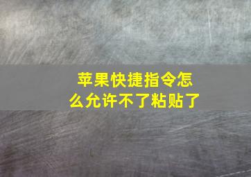 苹果快捷指令怎么允许不了粘贴了