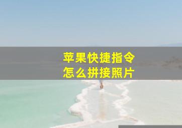 苹果快捷指令怎么拼接照片