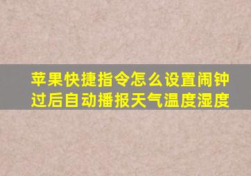 苹果快捷指令怎么设置闹钟过后自动播报天气温度湿度