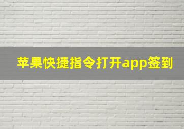 苹果快捷指令打开app签到