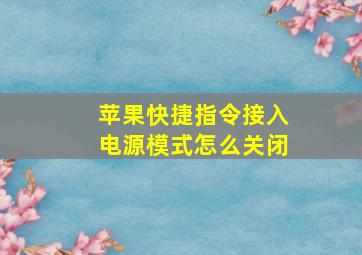 苹果快捷指令接入电源模式怎么关闭