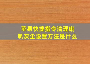 苹果快捷指令清理喇叭灰尘设置方法是什么